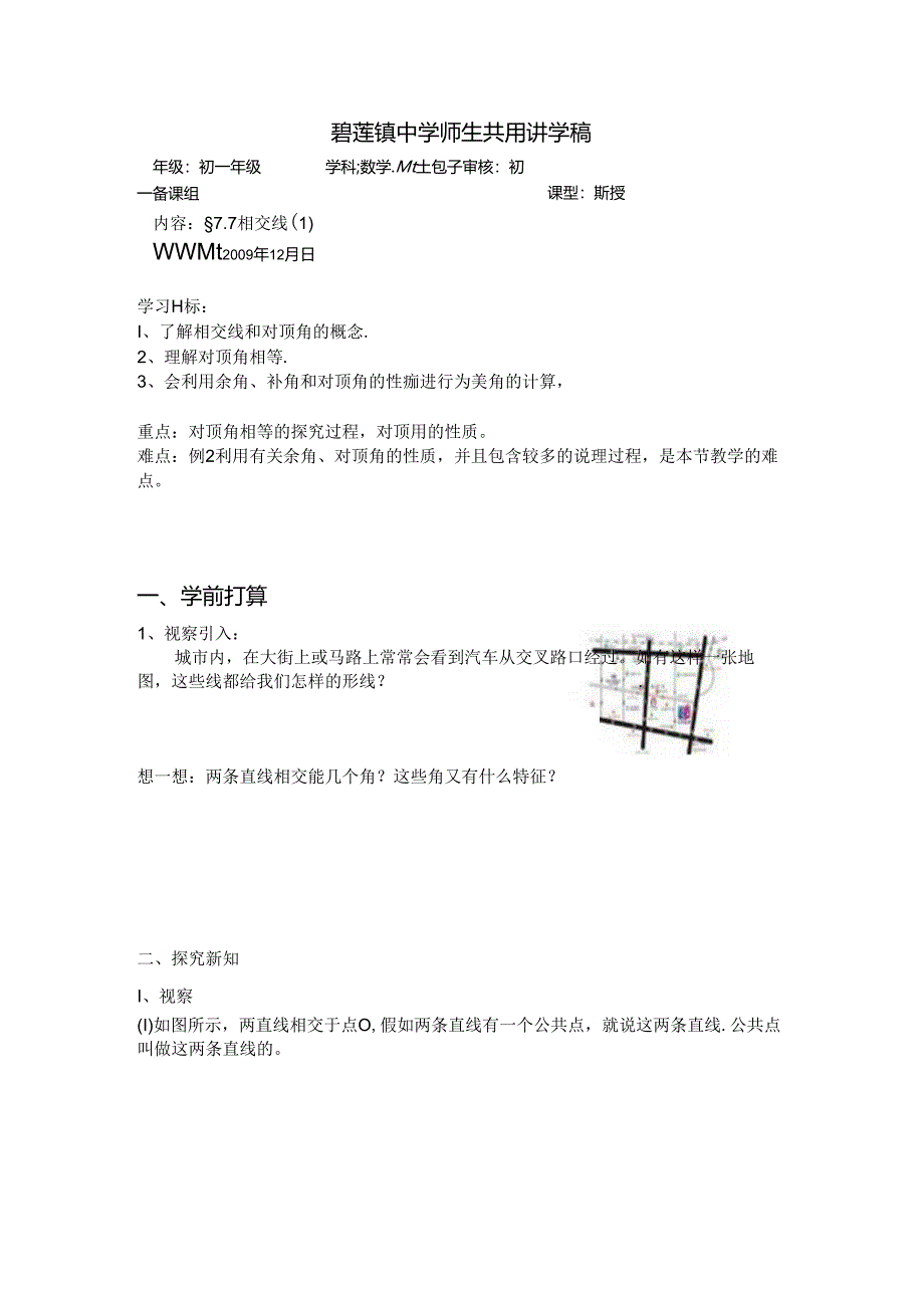 7.7-相交线师生共用讲学稿.docx_第1页