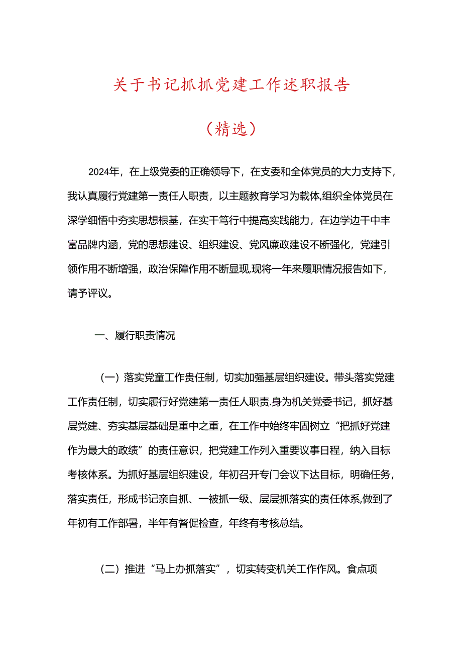 关于书记抓抓党建工作述职报告（精选）.docx_第1页