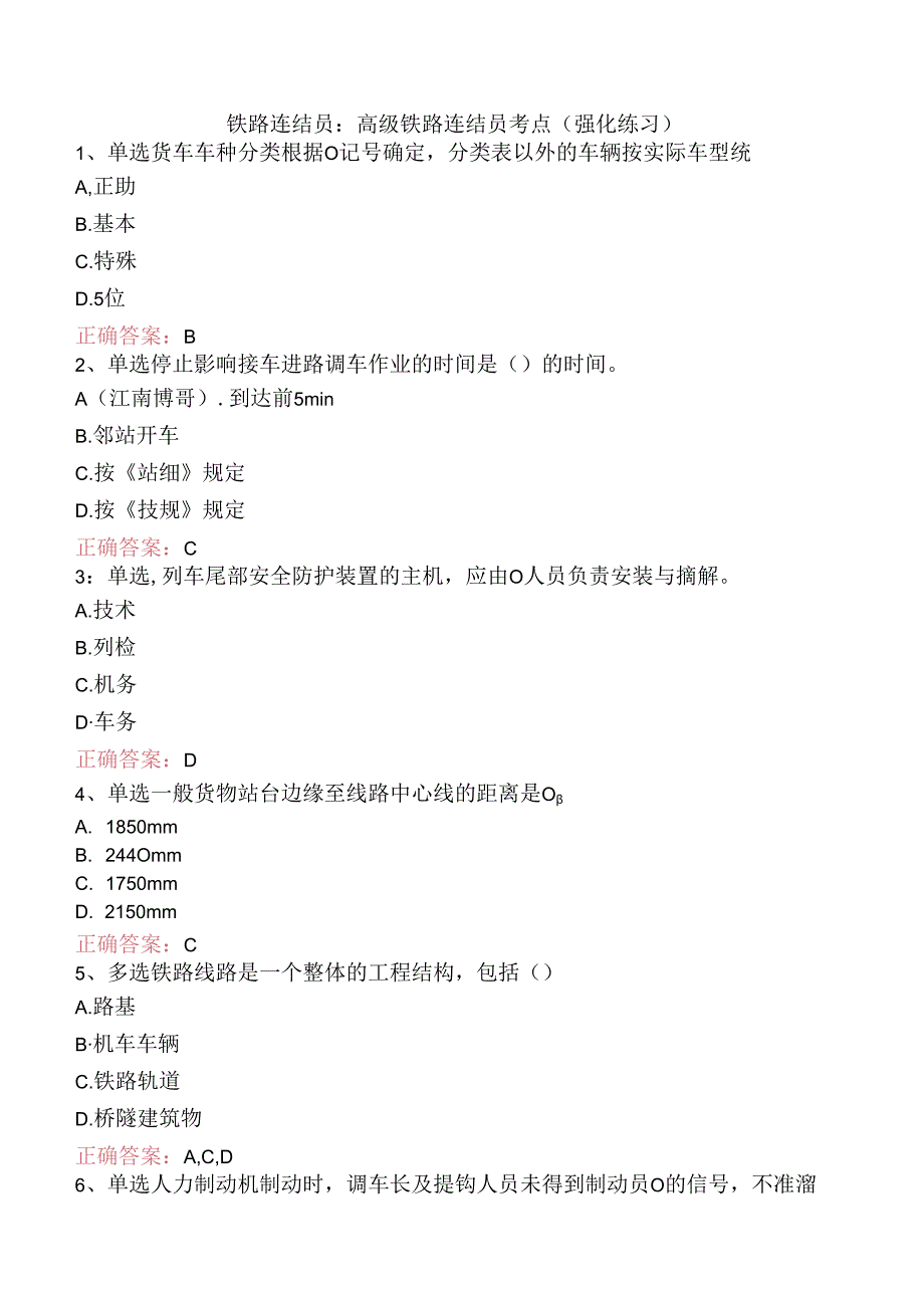 铁路连结员：高级铁路连结员考点（强化练习）.docx_第1页