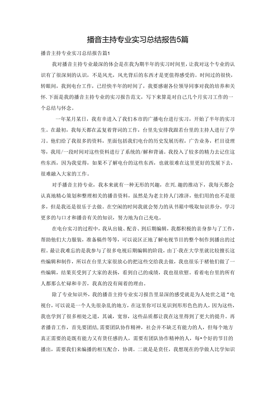 播音主持专业实习总结报告5篇.docx_第1页