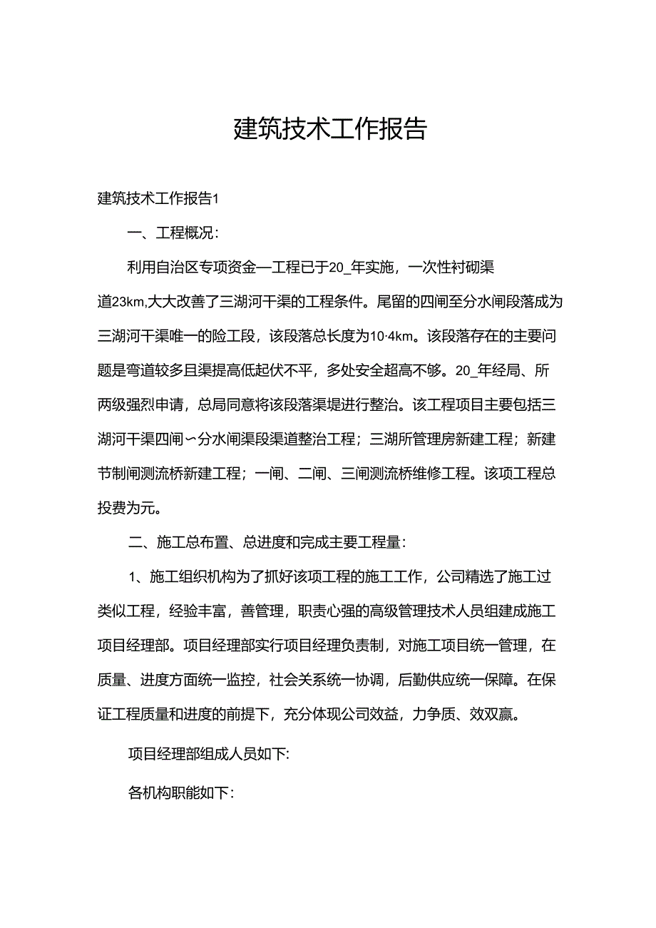 建筑技术工作报告.docx_第1页