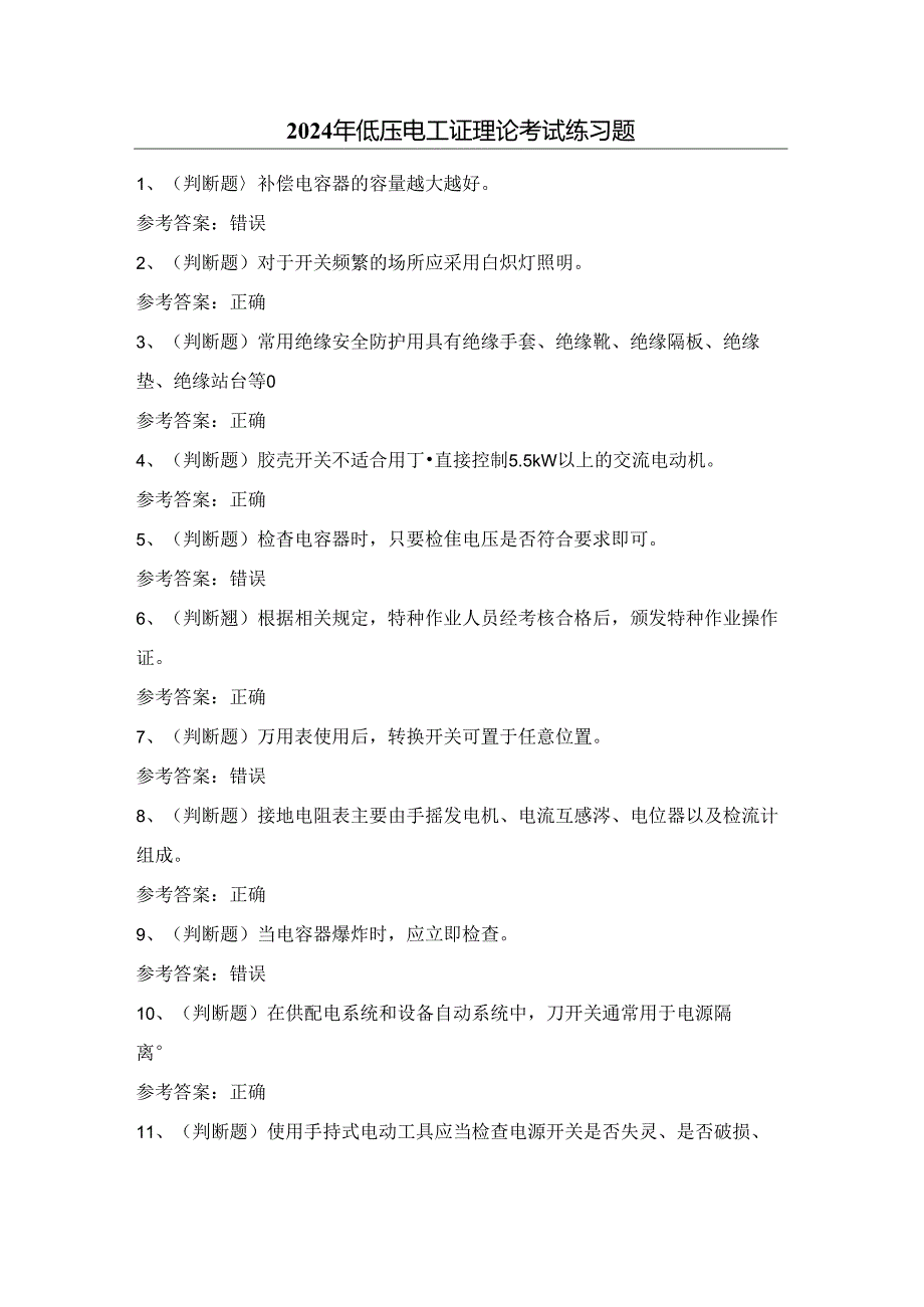 2024年低压电工证理论考试练习题1（附答案）.docx_第1页