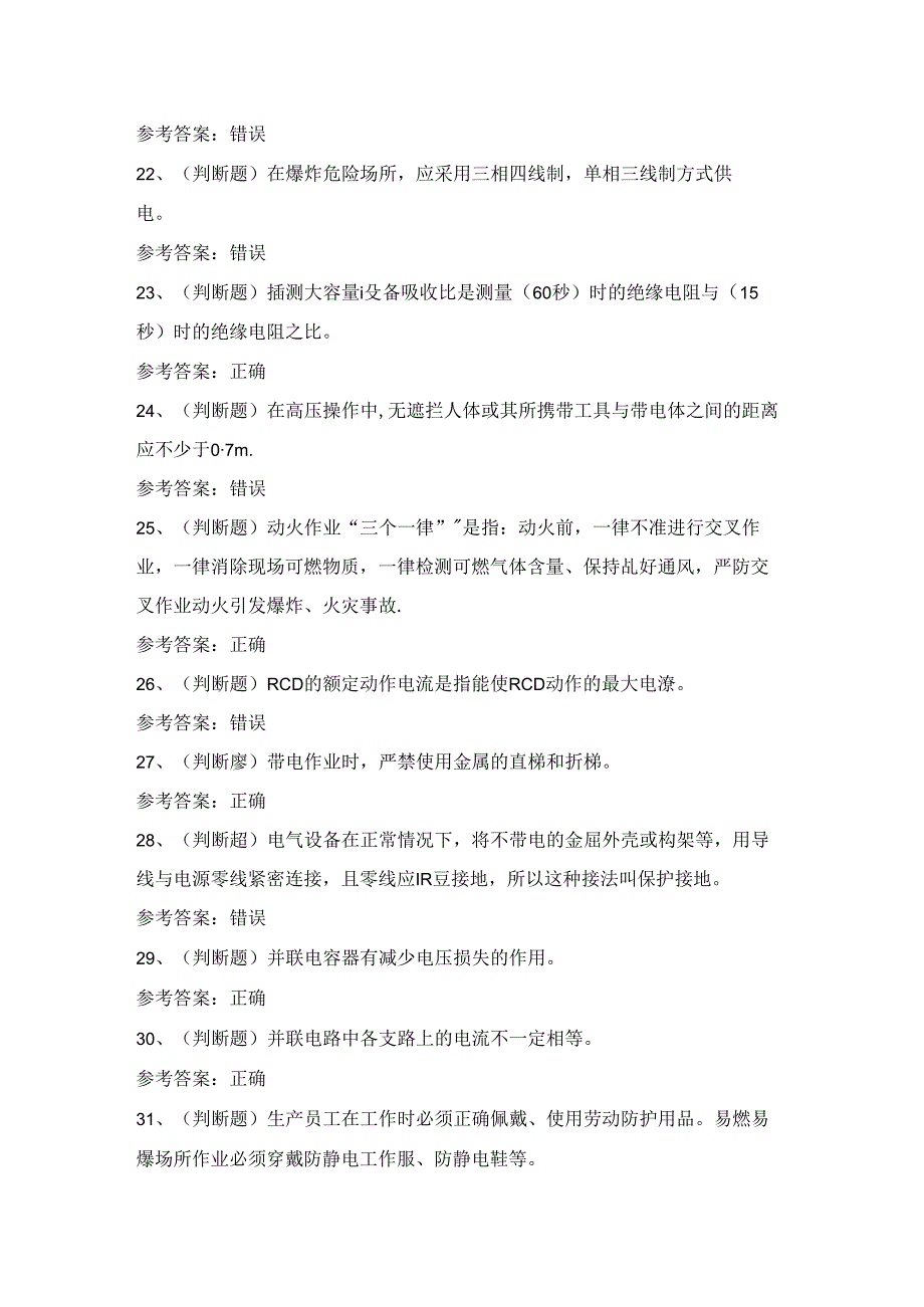 2024年低压电工证理论考试练习题1（附答案）.docx_第3页