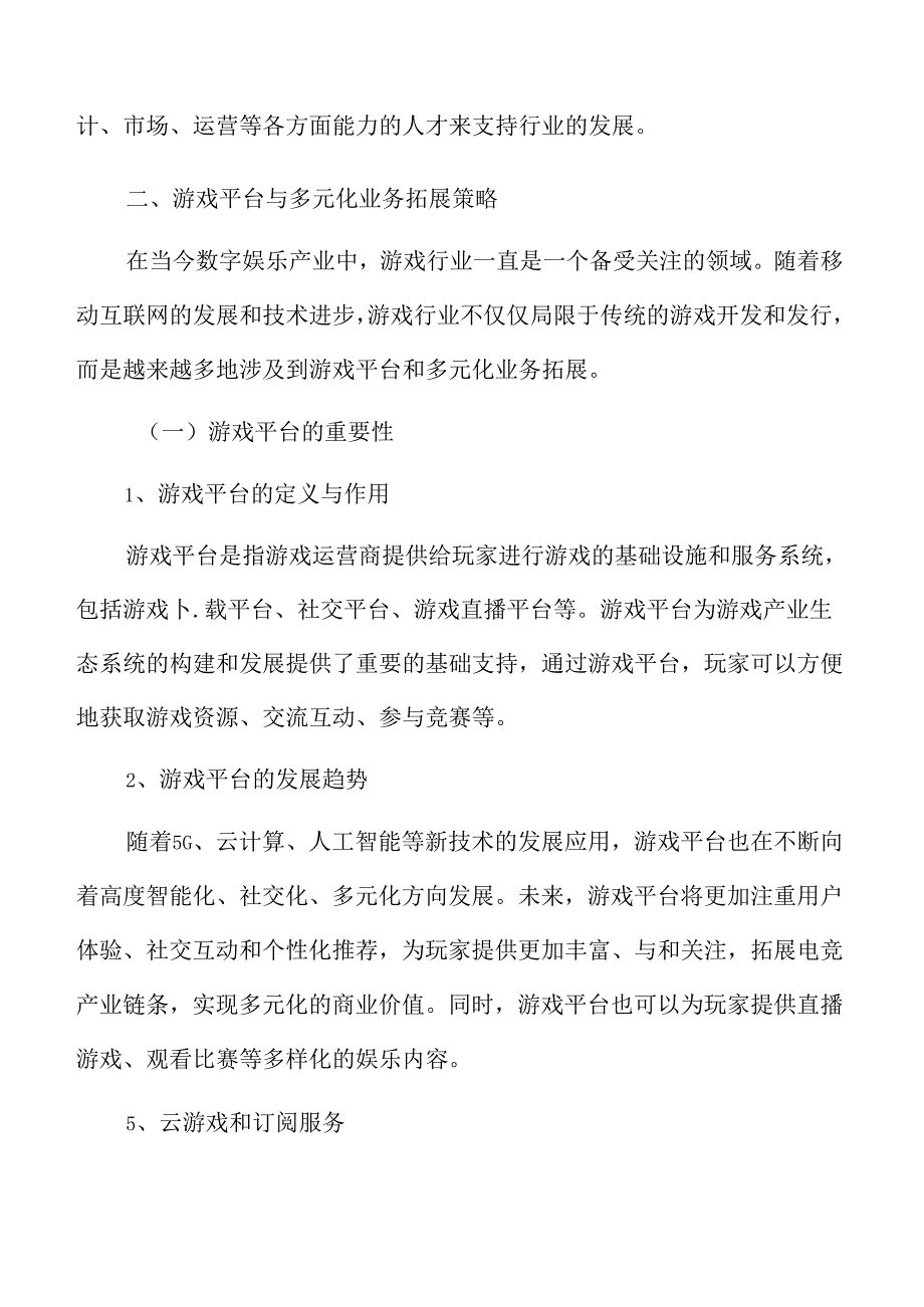 游戏平台与多元化业务拓展策略.docx_第3页