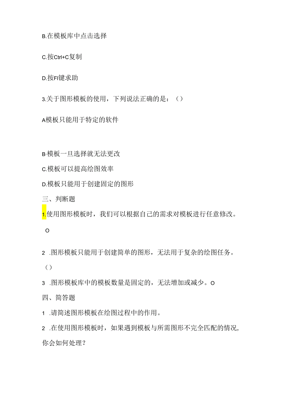 小学信息技术五年级上册《图形模板灵活用》课堂练习及课文知识点.docx_第2页