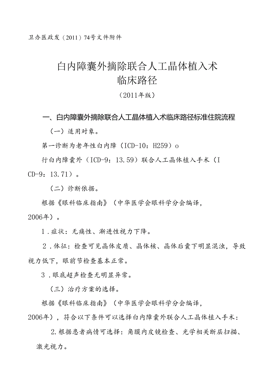 眼科8个病种临床路径.docx_第1页