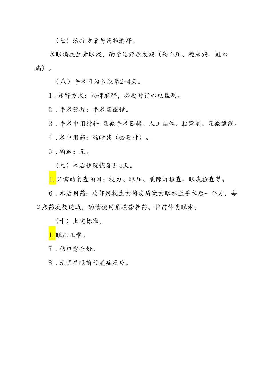 眼科8个病种临床路径.docx_第2页