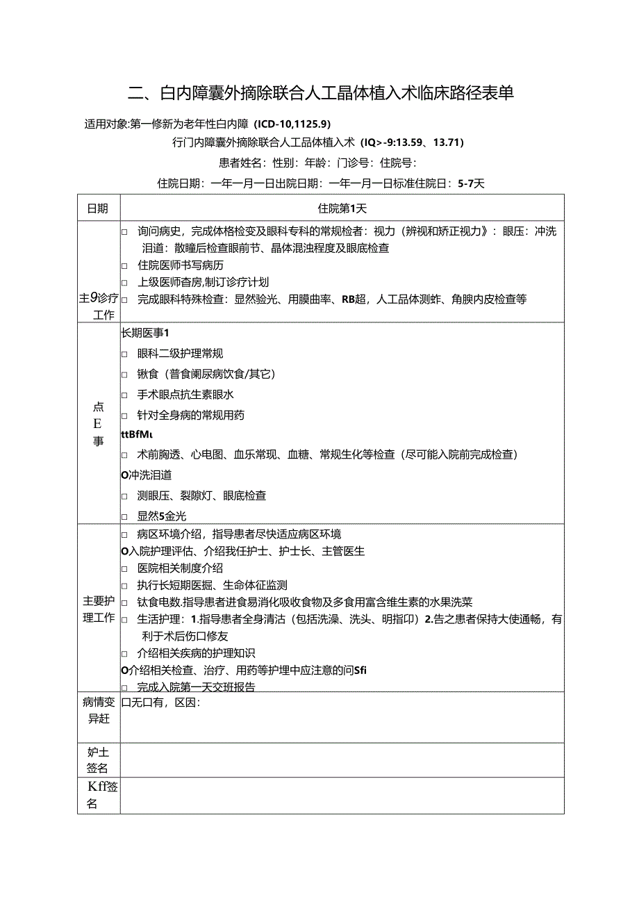 眼科8个病种临床路径.docx_第3页