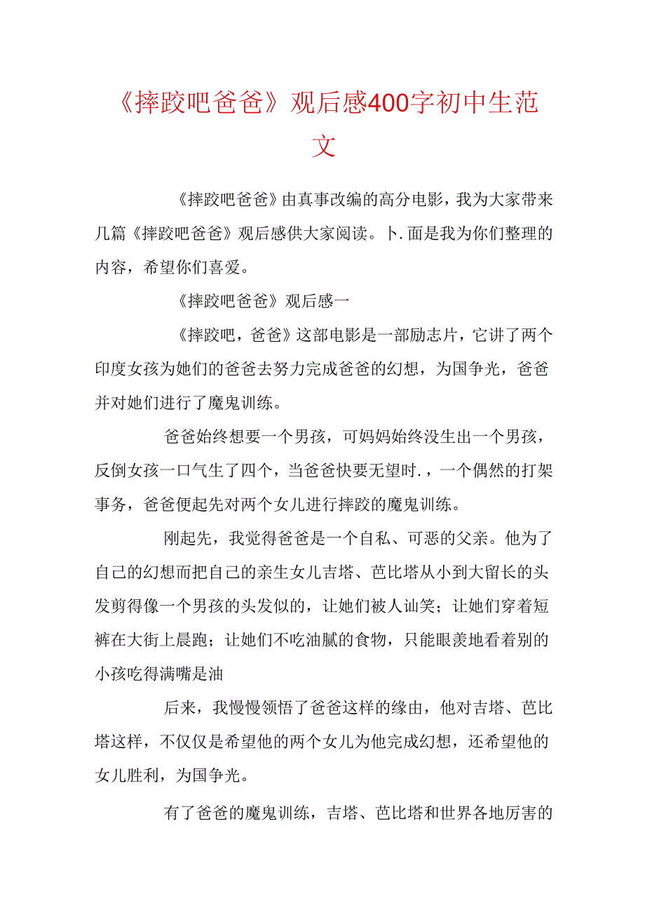 《摔跤吧爸爸》观后感400字初中生范文.docx_第1页