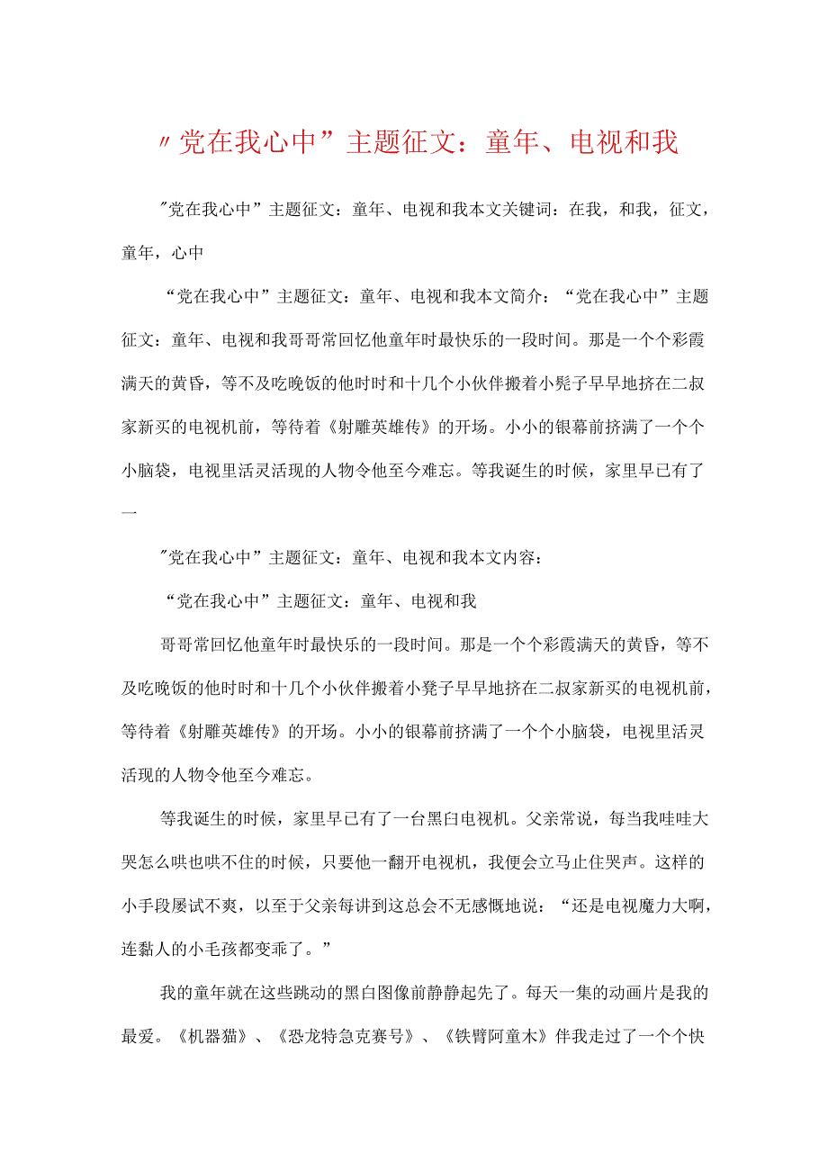 “党在我心中”主题征文：童年、电视和我.docx_第1页