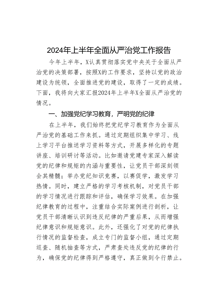 2024年上半年全面从严治工作报告.docx_第1页