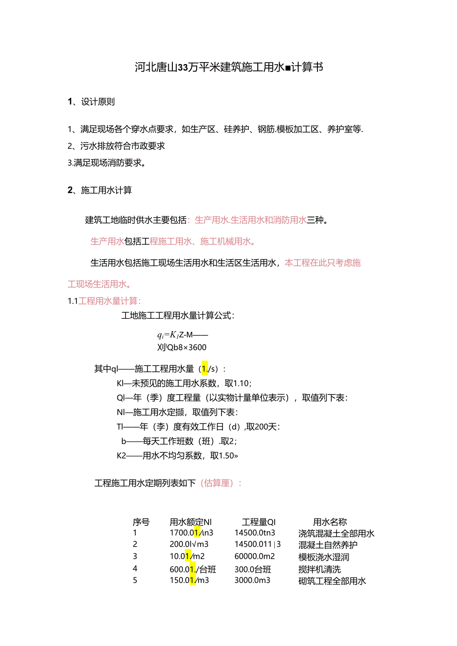 河北唐山33万平米建筑施工用水量计算书_secret.docx_第1页