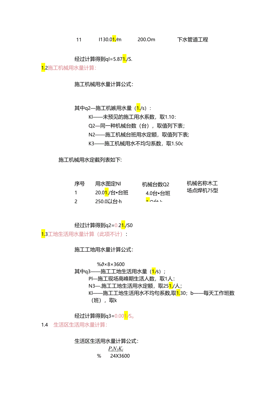 河北唐山33万平米建筑施工用水量计算书_secret.docx_第3页