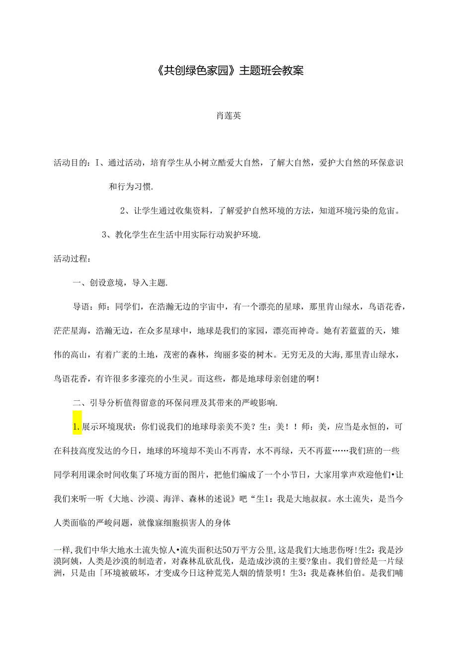 “共创绿色家园”主题班会教案.docx_第1页