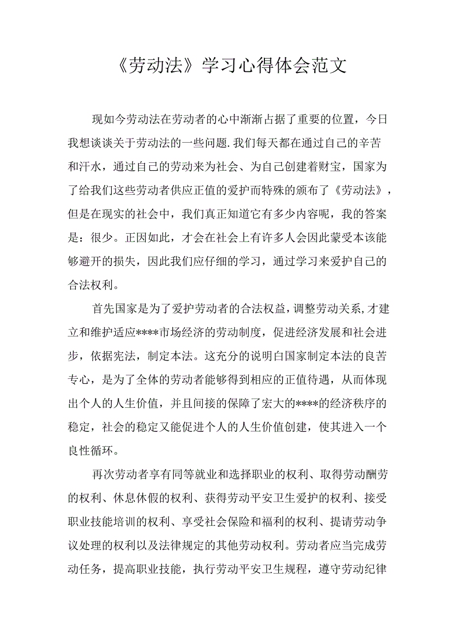 《劳动法》学习心得体会范文.docx_第1页