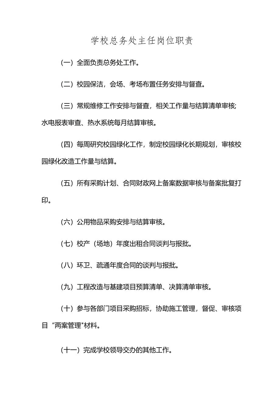 学校总务处主任岗位职责.docx_第1页