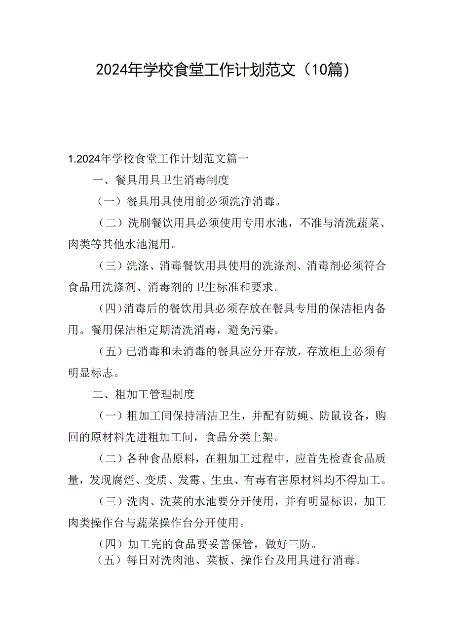 2024年学校食堂工作计划范文（10篇）.docx_第1页