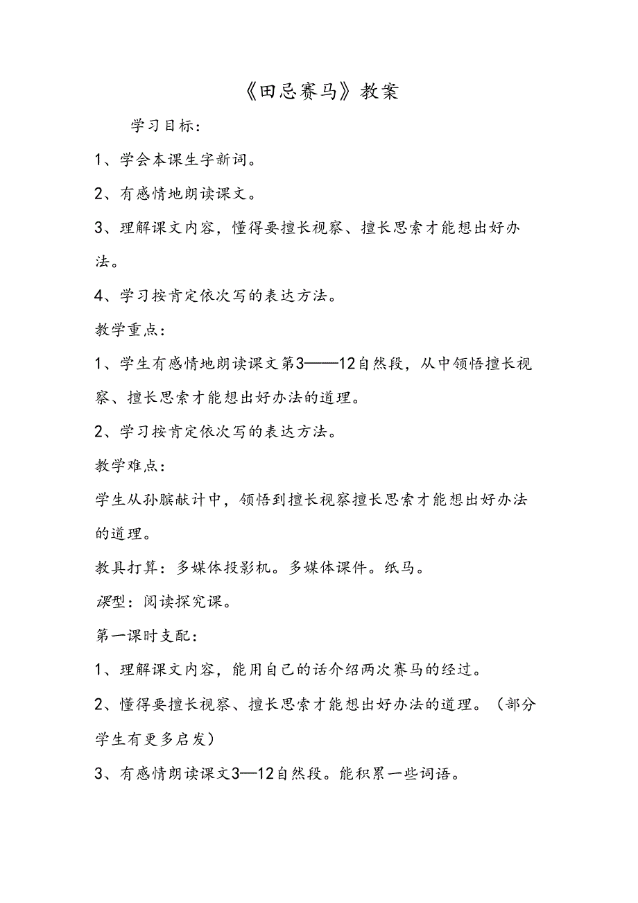 《田忌赛马》教案.docx_第1页