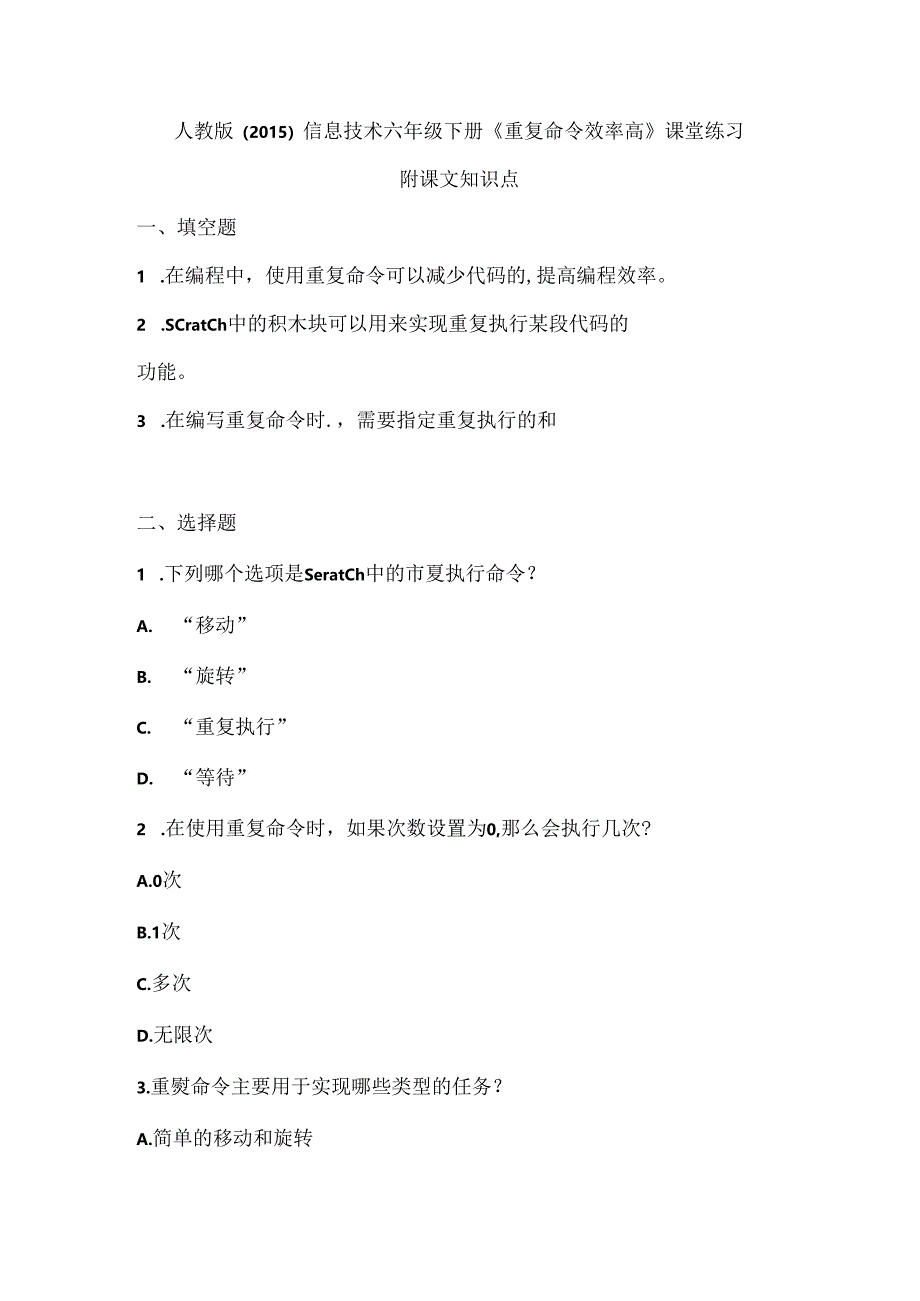 人教版（2015）信息技术六年级下册《重复命令效率高》课堂练习及课文知识点.docx_第1页