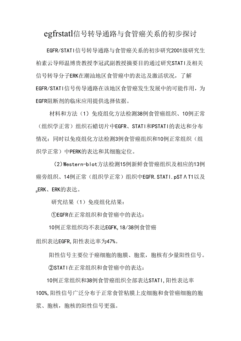 egfrstat1信号转导通路与食管癌关系的初步研究.docx_第1页