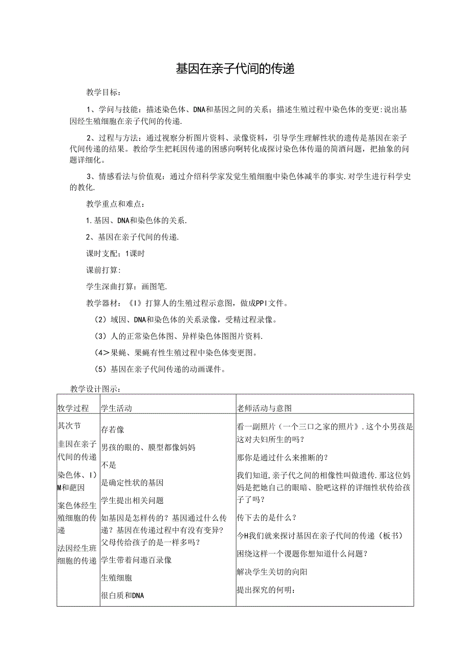 7.2.2基因在亲子代间的传递.docx_第1页