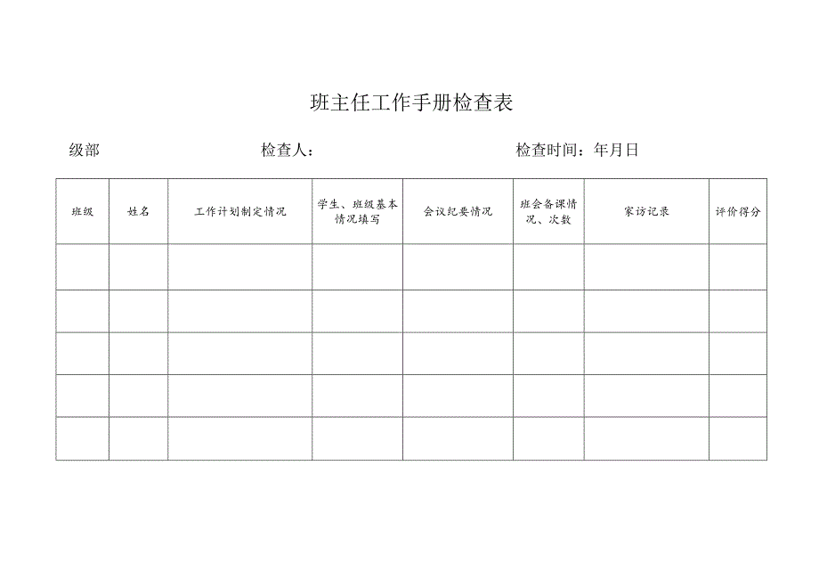 班主任工作手册检查表.docx_第1页