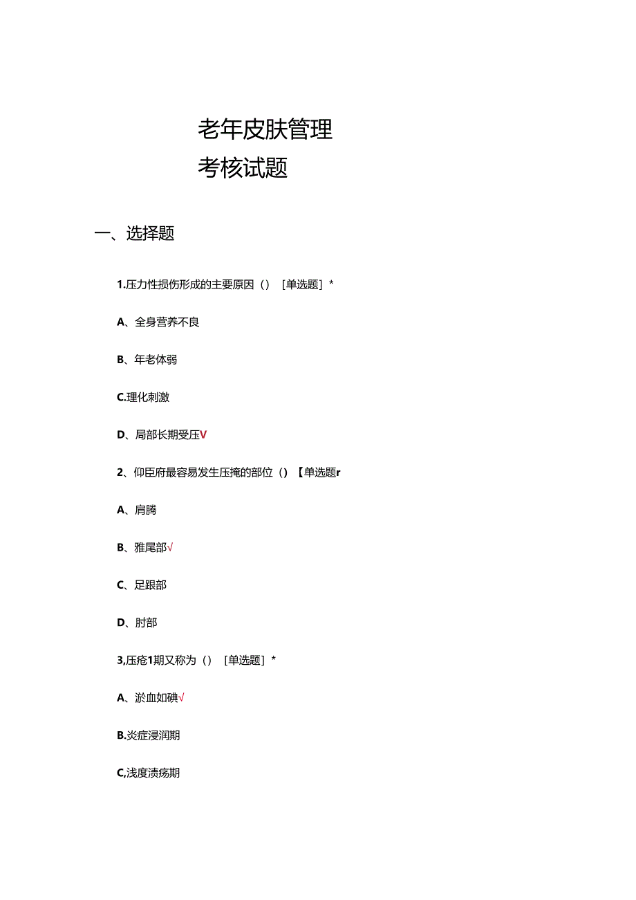 老年皮肤管理考核试题及答案.docx_第1页