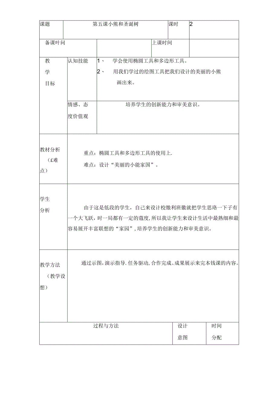 三年级下册信息技术教案（表格式）5 小熊和圣诞树龙教版（新）.docx_第1页