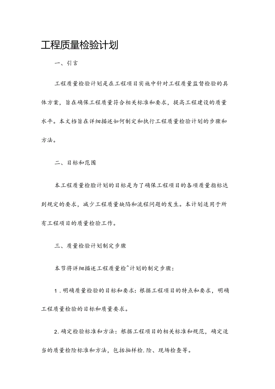 工程质量检验计划.docx_第1页