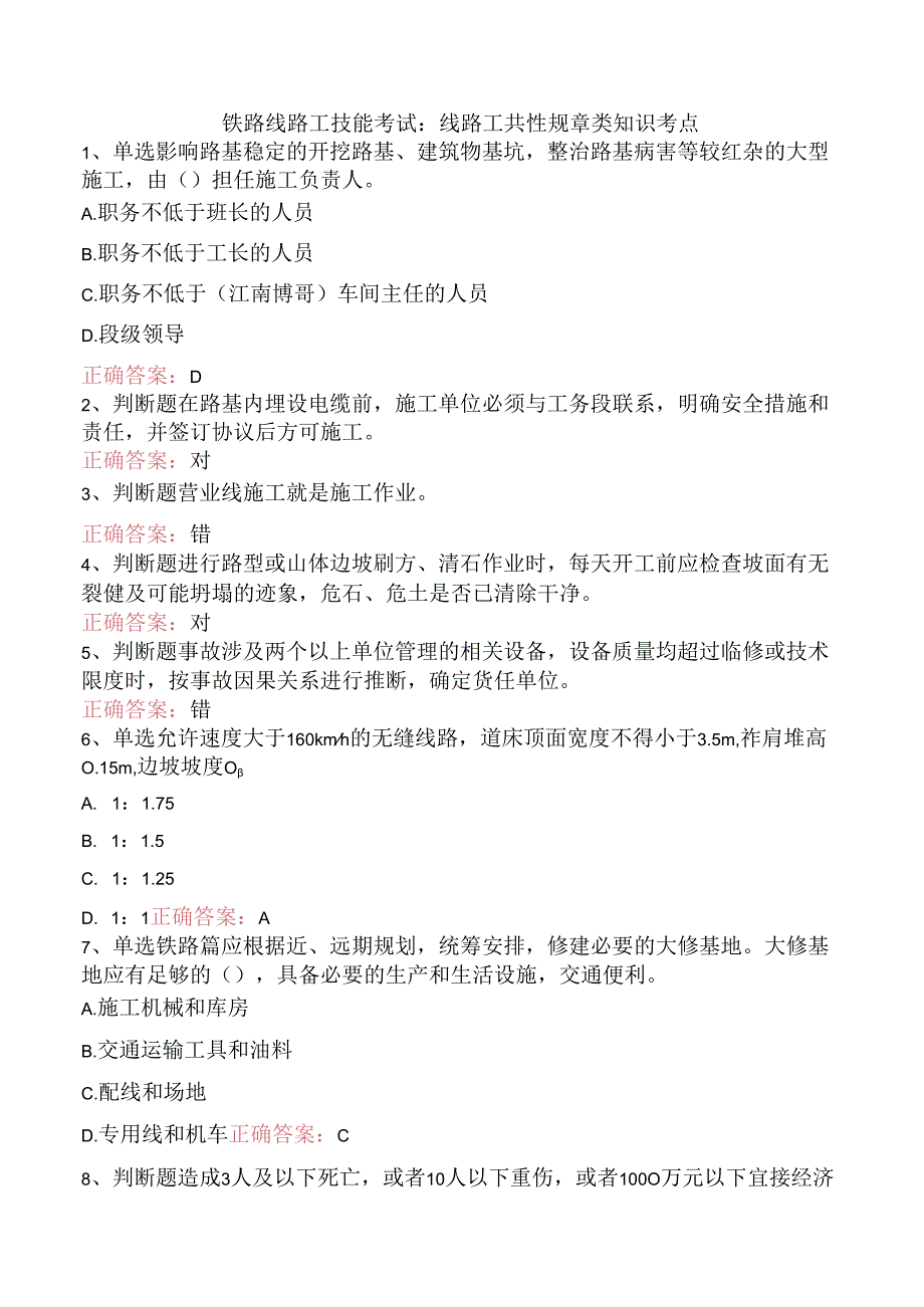 铁路线路工技能考试：线路工共性规章类知识考点.docx_第1页