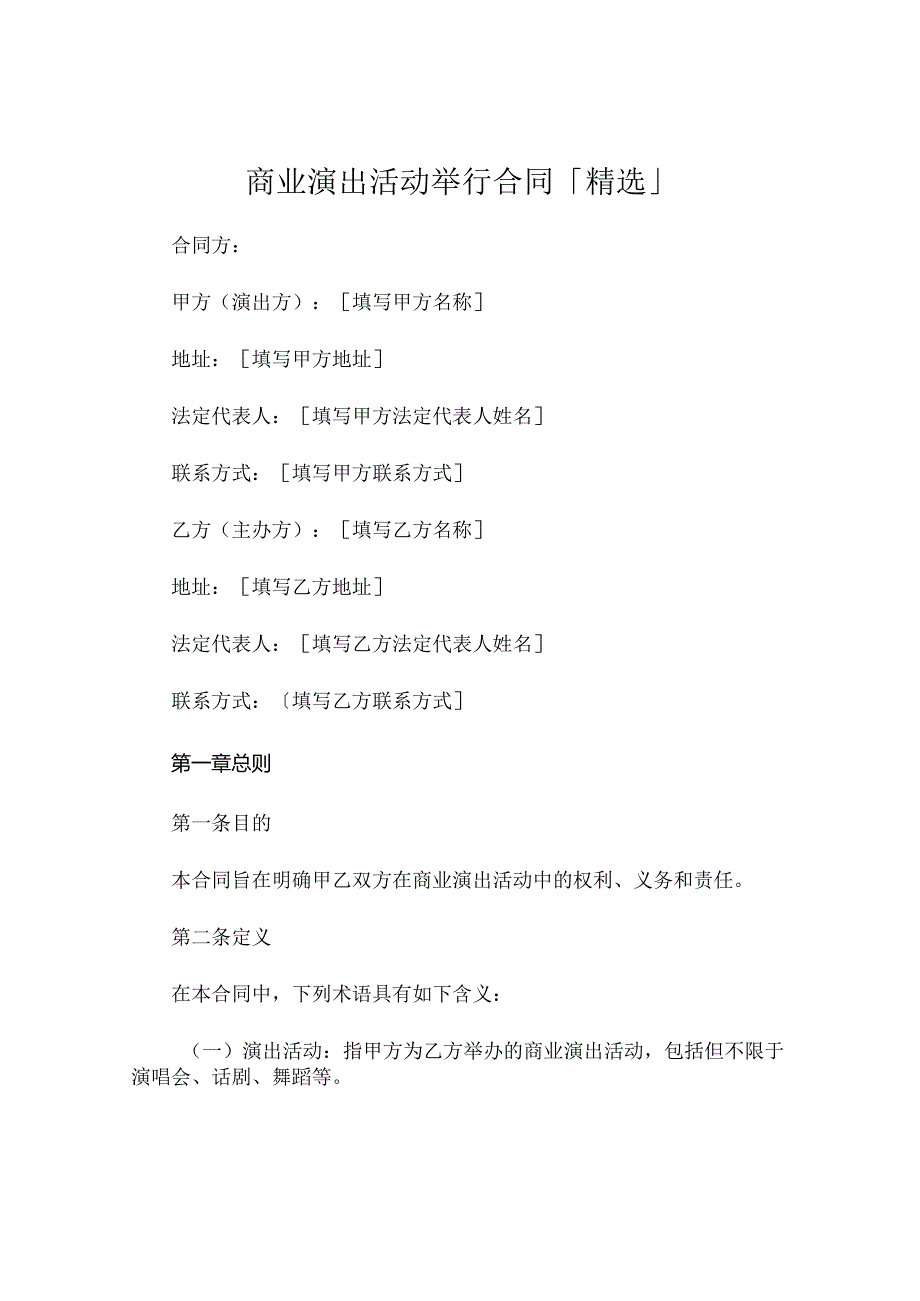 商业演出活动举行合同「精选」 .docx_第1页