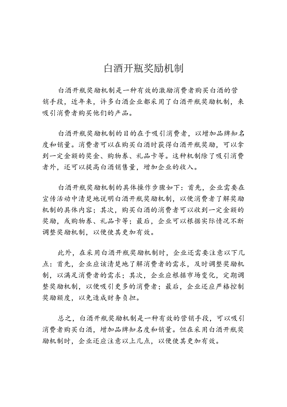 白酒开瓶奖励机制.docx_第1页