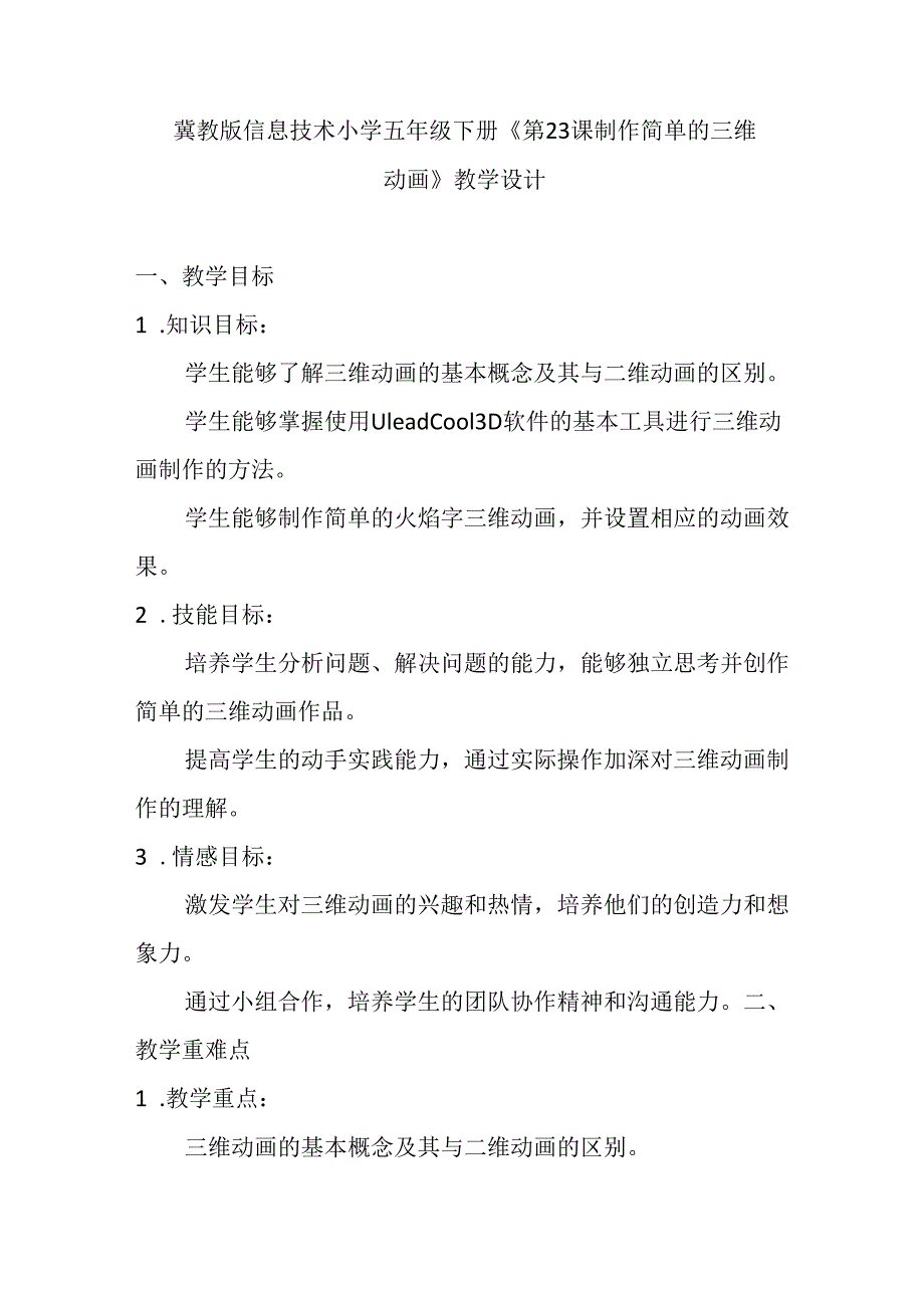 冀教版信息技术小学五年级下册《第23课 制作简单的三维动画》教学设计.docx_第1页