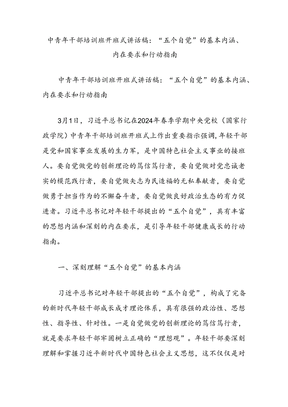 中青年干部培训班开班式讲话稿：“五个自觉”的基本内涵、内在要求和行动指南.docx_第1页