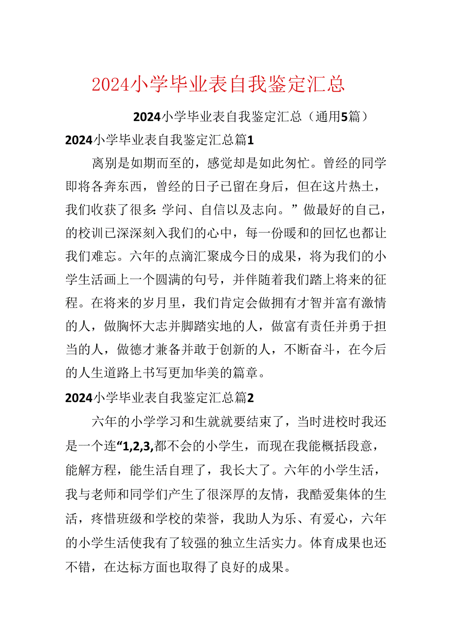 2024小学毕业表自我鉴定汇总.docx_第1页