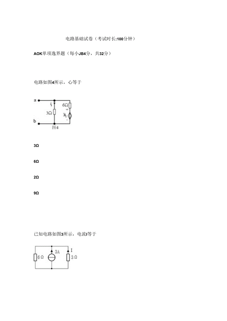 2024春上学期西安电子科技大学《电路基础》在线考核.docx_第1页