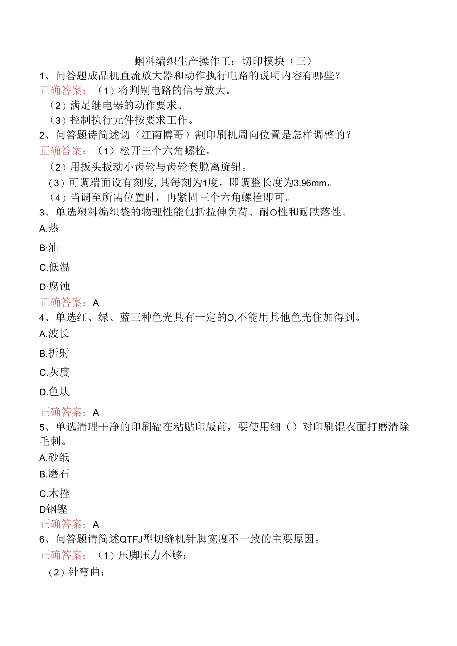 塑料编织生产操作工：切印模块（三）.docx_第1页