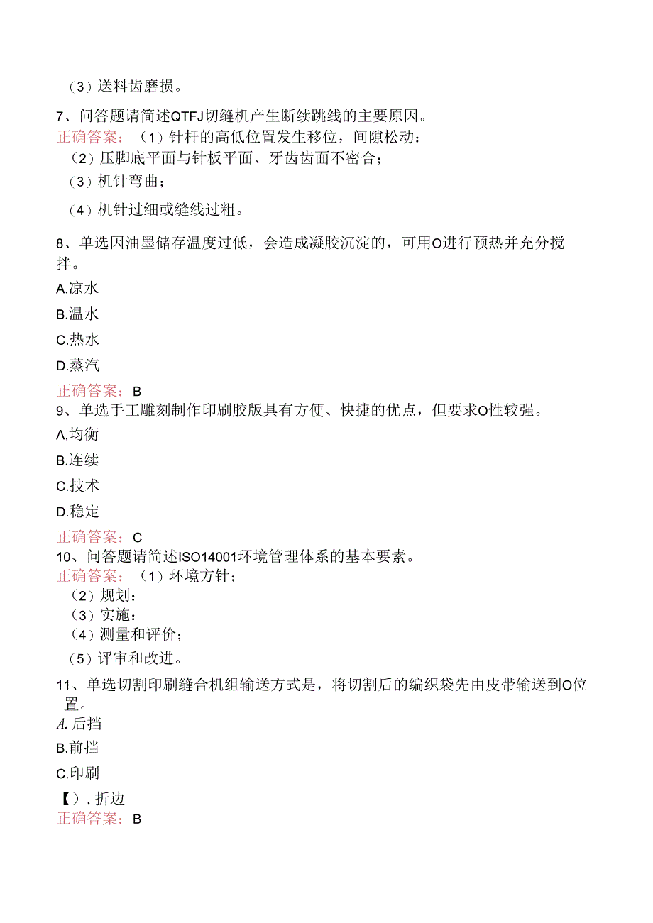 塑料编织生产操作工：切印模块（三）.docx_第2页