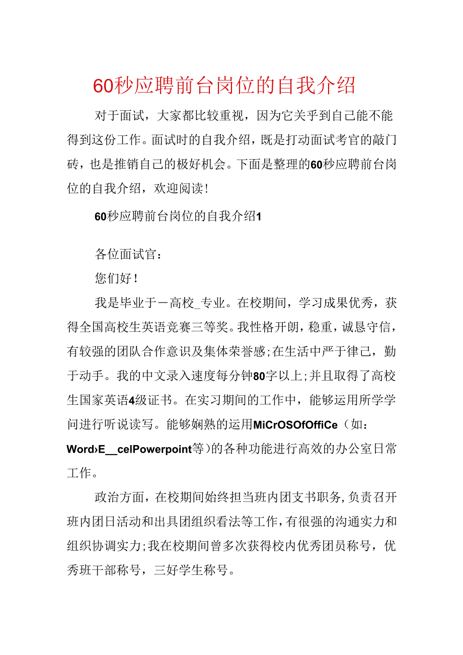 60秒应聘前台岗位的自我介绍.docx_第1页