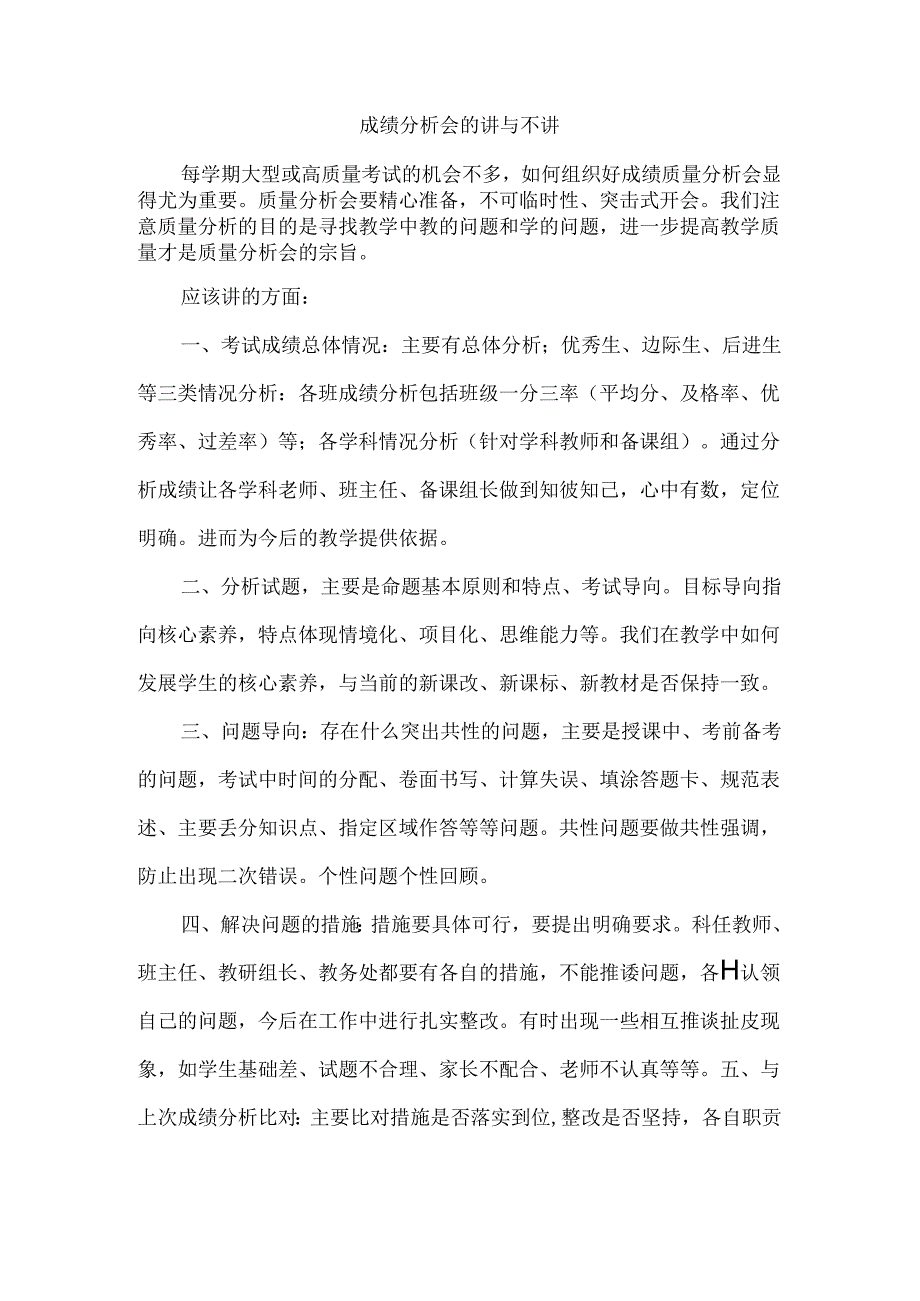 成绩分析会的讲与不讲.docx_第1页