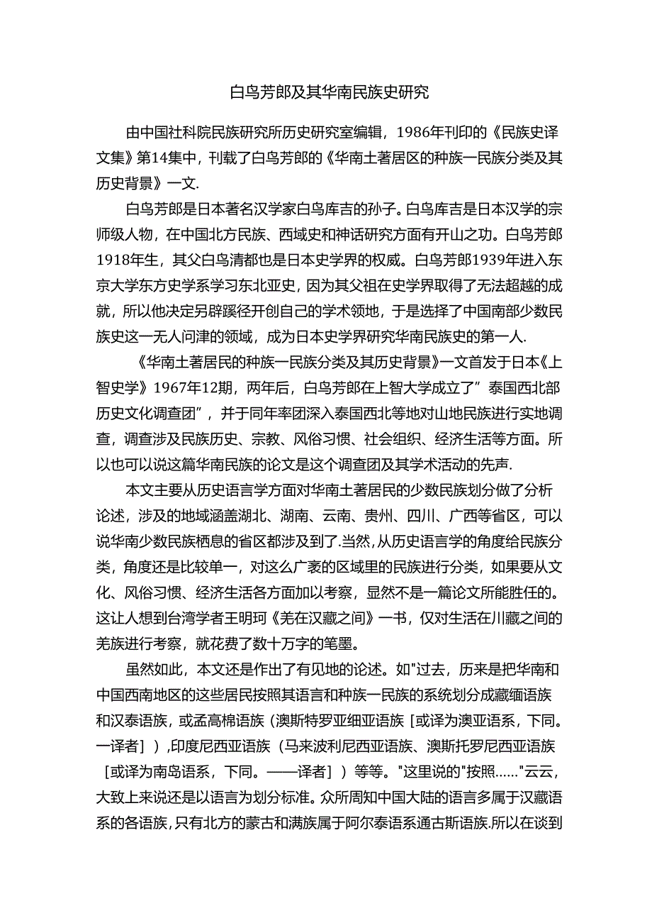 白鸟芳郎及其华南民族史研究.docx_第1页