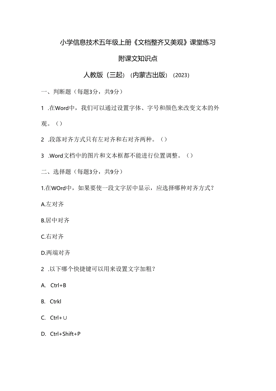 人教版（三起）（内蒙古出版）（2023）信息技术五年级上册《文档整齐又美观》课堂练习附课文知识点.docx_第1页