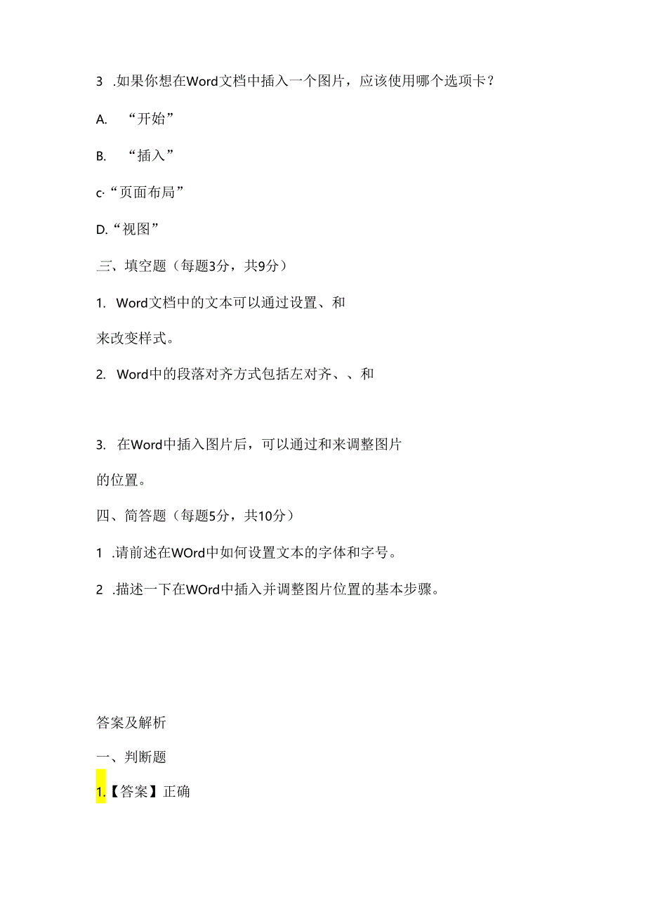 人教版（三起）（内蒙古出版）（2023）信息技术五年级上册《文档整齐又美观》课堂练习附课文知识点.docx_第2页