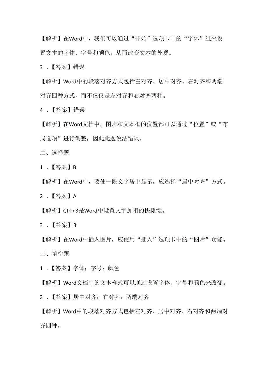 人教版（三起）（内蒙古出版）（2023）信息技术五年级上册《文档整齐又美观》课堂练习附课文知识点.docx_第3页