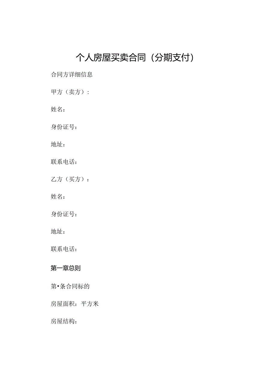 个人房屋买卖合同分期支付精选 (4).docx_第1页
