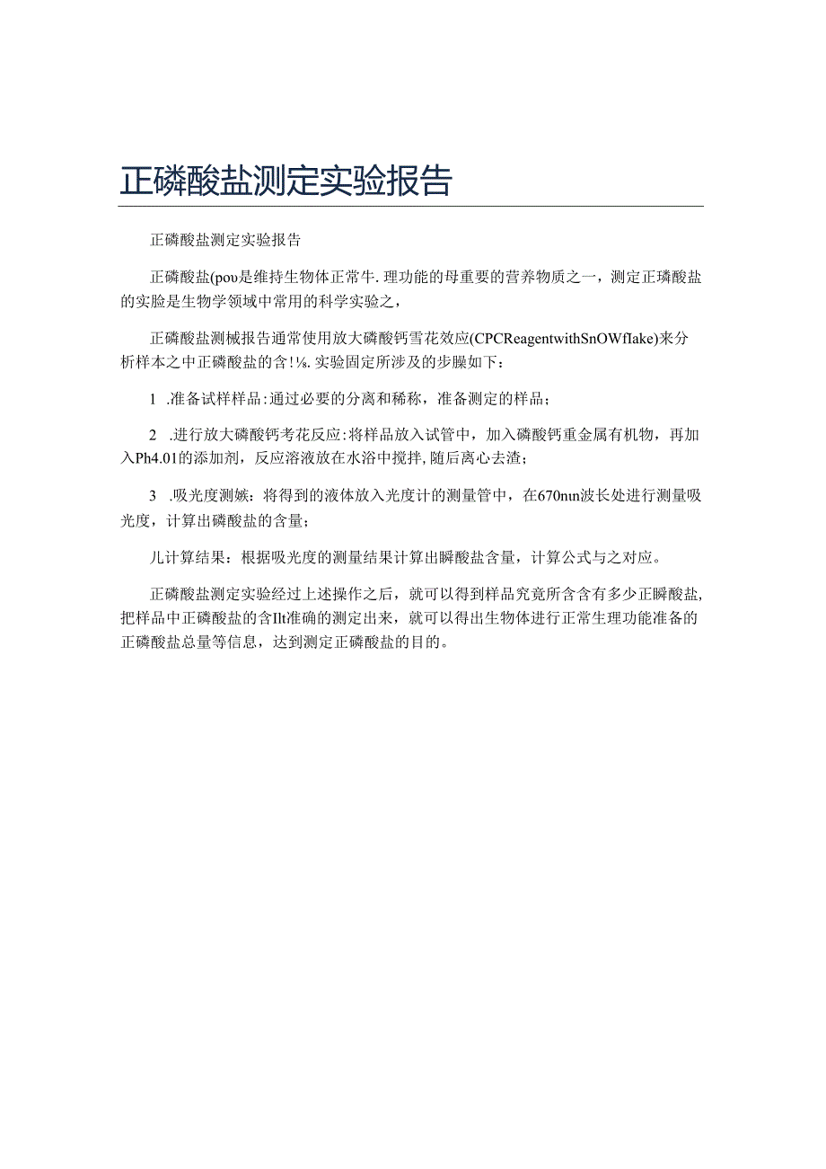 正磷酸盐测定实验报告.docx_第1页