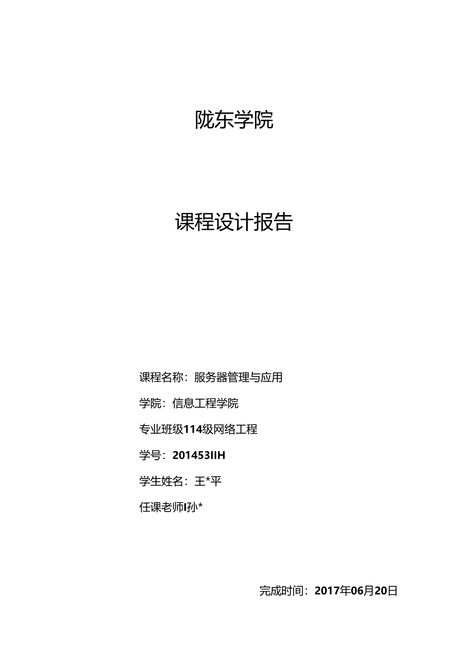 Linux服务器搭建-论文.docx_第1页