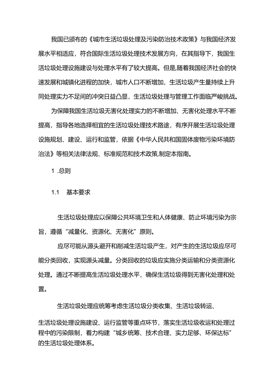 《生活垃圾处理技术指南》.docx_第2页