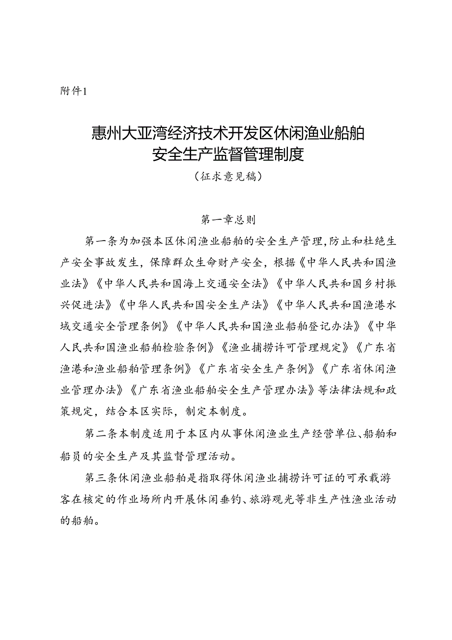 惠州大亚湾经济技术开发区休闲渔业船舶安全生产监督管理制度（征求意见稿）.docx_第1页