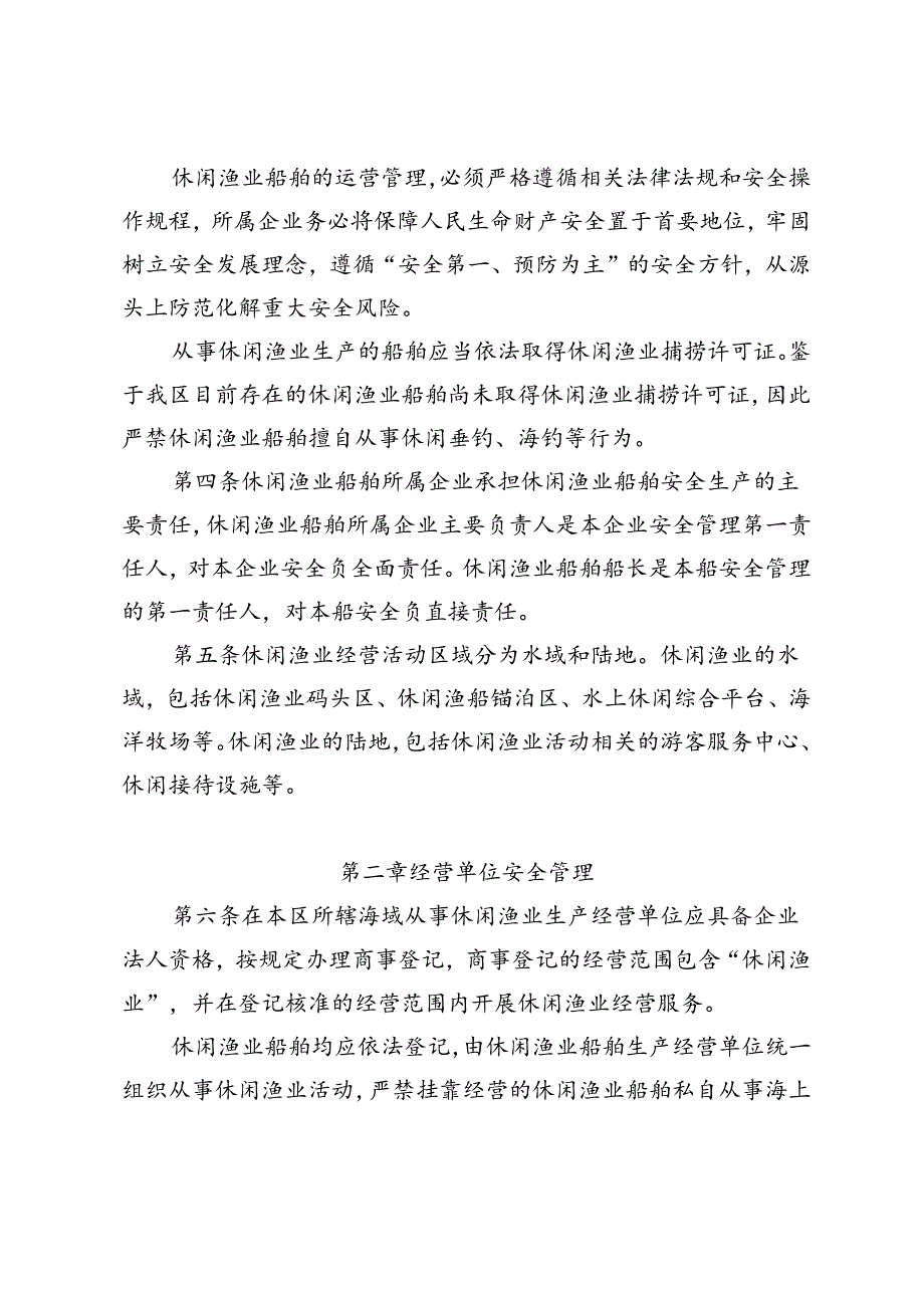 惠州大亚湾经济技术开发区休闲渔业船舶安全生产监督管理制度（征求意见稿）.docx_第2页